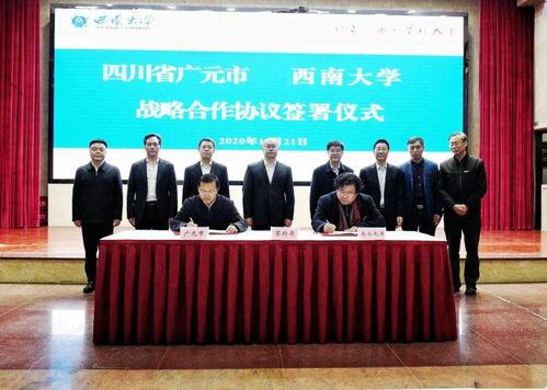 深化產(chǎn)教融合 雙一流高校與廣元市攜手共筑社會(huì)經(jīng)濟(jì)咨詢(xún)服務(wù)新篇章