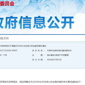 天津調整補充公積金繳存額