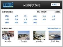 天津駕校查詢(xún)