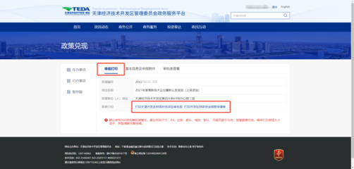 天津經(jīng)濟(jì)技術(shù)開(kāi)發(fā)區(qū)政務(wù)服務(wù)平臺(tái)-2、政策兌現(xiàn)申報(bào)