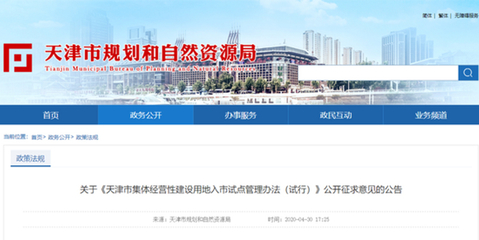 天津這種性質(zhì)土地要入市了 辦法征求意見