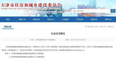 天津商品房預(yù)售資金監(jiān)管擬出新規(guī):非住宅項目納入