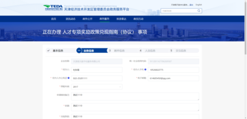 天津經(jīng)濟(jì)技術(shù)開發(fā)區(qū)政務(wù)服務(wù)平臺-3、人才專項申報