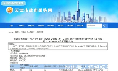 天津?yàn)I海高新開發(fā)區(qū)新村房屋拆除項目代建招標(biāo)--(今日招標(biāo)整理)