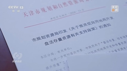 焦點(diǎn)訪談丨"包袱"變財富!這些"閑置"都能"變現(xiàn)"