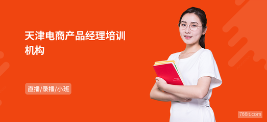 天津電商產(chǎn)品經(jīng)理機(jī)構(gòu)