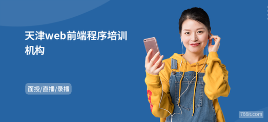天津web前端程序培訓機構