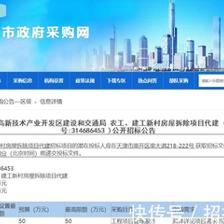 天津濱海高新開發(fā)區(qū)新村房屋拆除項目代建招標--(今日招標整理)