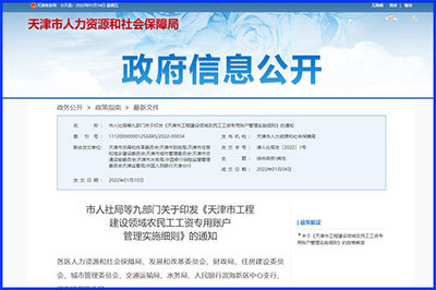 天津印發《細則》規范工程建設領域農民工工資專用賬戶管理