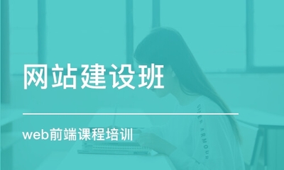 天津網(wǎng)站建設(shè)與網(wǎng)頁建設(shè)課程 掌握數(shù)字時代核心技術(shù)